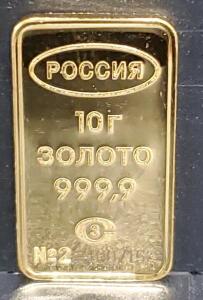 Russian Gold Bar, 10g, 999.9 Purity, №273xx71x5
