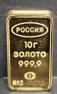 Russia Gold Bar, 10g, 999.9 Purity, Serial No. N&deg;2-100717