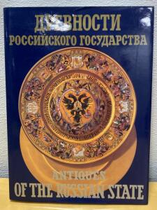Antiques of the Russian States ( Value $200+ )